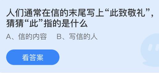 今日螞蟻莊園小雞課堂正確答案最新：信末尾寫上此致敬禮的此指的是什么意思？我國(guó)哪個(gè)戲曲劇種被稱為百戲之師？