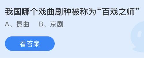 今日螞蟻莊園小雞課堂正確答案最新：信末尾寫上此致敬禮的此指的是什么意思？我國(guó)哪個(gè)戲曲劇種被稱為百戲之師？