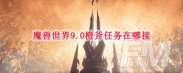 《魔獸世界》橙斧任務(wù)接取攻略