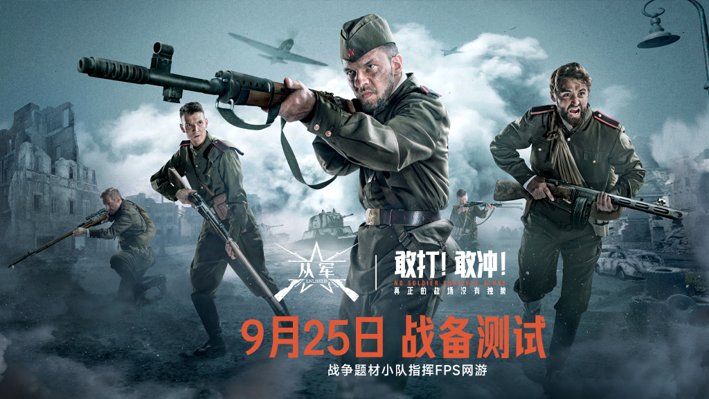 9月25日不限號戰(zhàn)備測試 《從軍》最后一次戰(zhàn)前演練