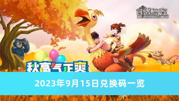 《創(chuàng)造與魔法》2023年9月15日兌換碼一覽