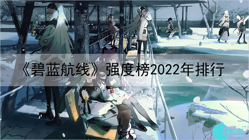 《碧藍航線》強度榜2022年排行