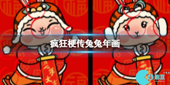 《瘋狂梗傳》兔兔年畫攻略