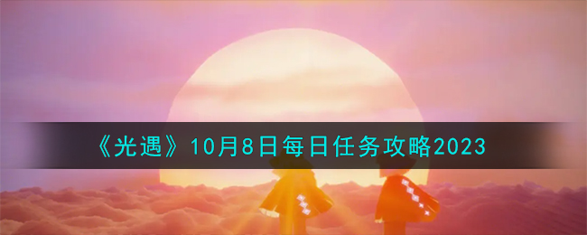 《光遇》10月8日每日任務(wù)攻略2023