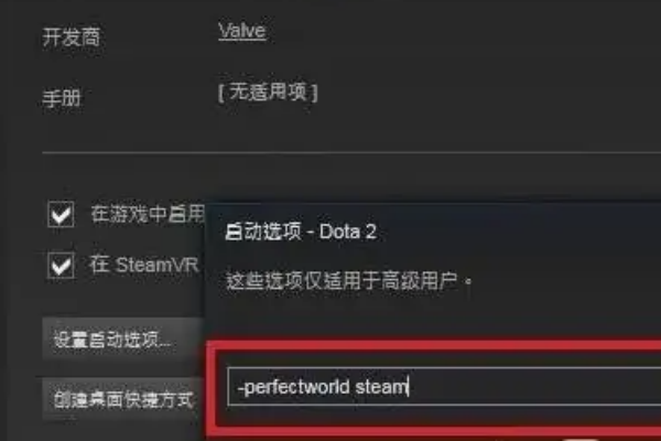 dota2國(guó)服啟動(dòng)項(xiàng)設(shè)置流程