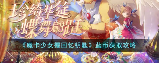 《魔卡少女櫻回憶鑰匙》藍(lán)幣獲取攻略