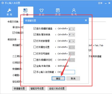 手心輸入法進(jìn)行設(shè)置快捷鍵的簡(jiǎn)單操作截圖