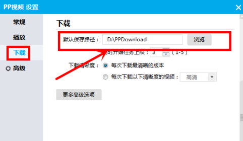 PP視頻修改下載默認(rèn)保存路徑的操作流程截圖