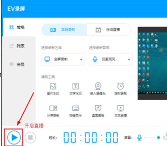 EV錄屏啟動本地直播的具體操作教程截圖