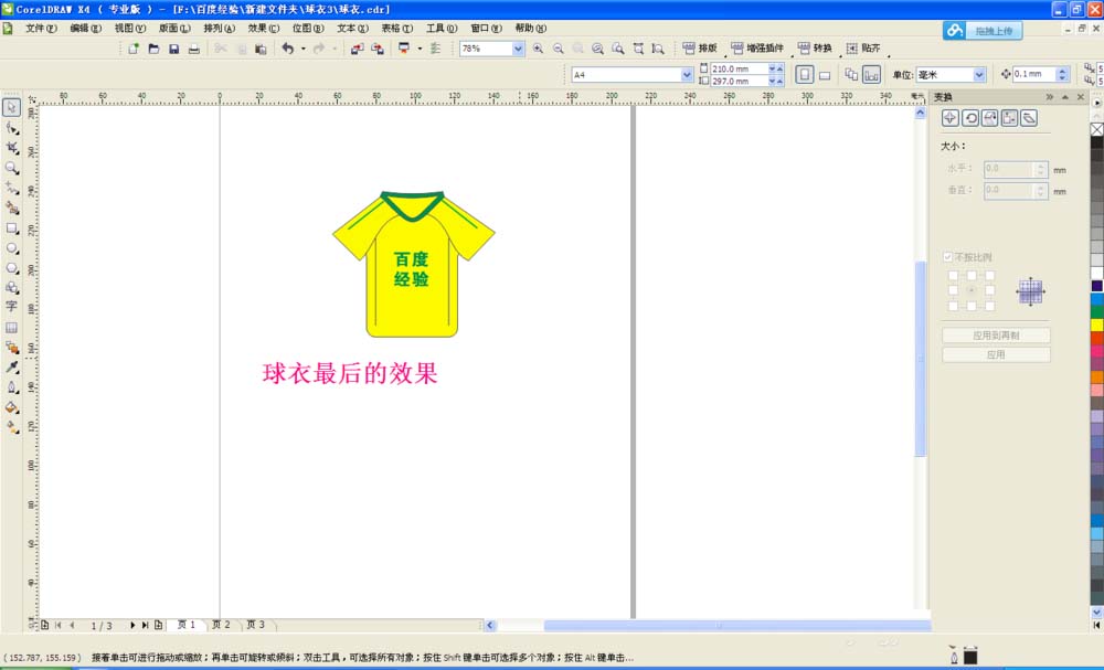cdr設(shè)計球衣的相關(guān)操作方法截圖