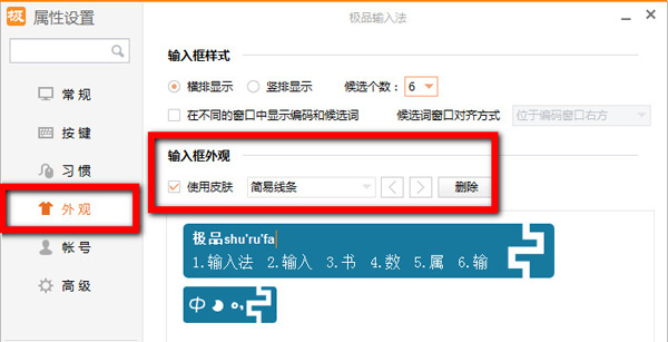 極品五筆輸入法的界面皮膚設置方法截圖