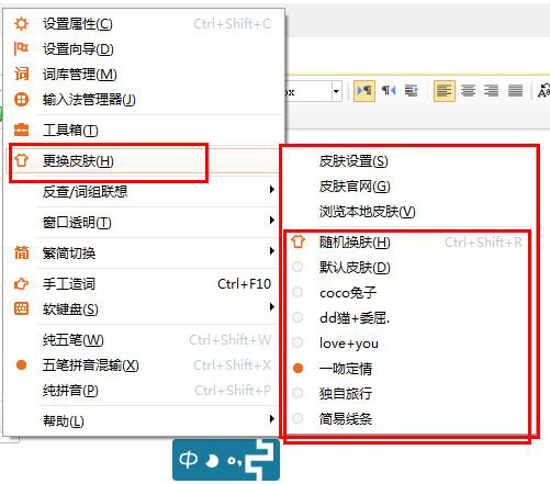 極品五筆輸入法的界面皮膚設置方法截圖