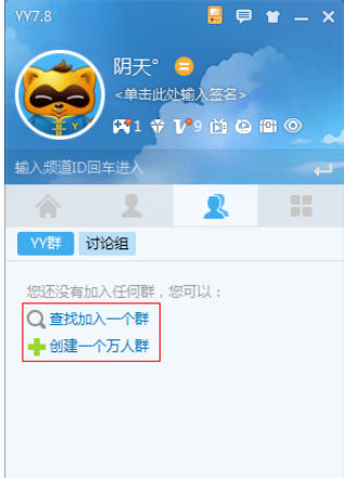 yy語音創(chuàng)建群組的具體步驟講述截圖