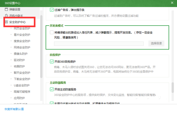 360安全衛(wèi)士中使用開發(fā)者模式的詳細(xì)方法截圖
