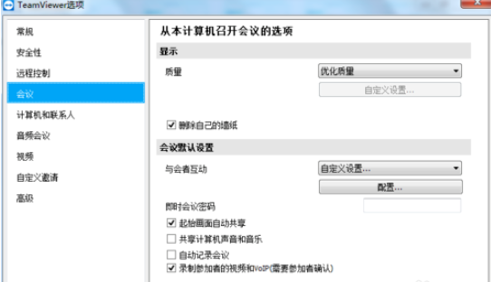 teamviewer設(shè)置會議權(quán)限的操作步驟介紹截圖