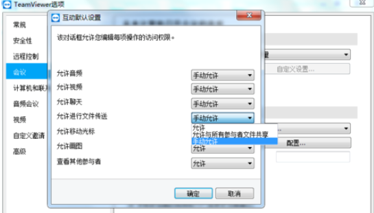 teamviewer設(shè)置會議權(quán)限的操作步驟介紹截圖