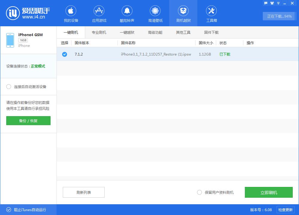 i4愛思助手一鍵刷機的具體流程介紹截圖