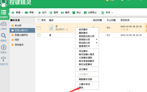 按鍵精靈更改腳本啟動(dòng)快捷鍵的具體操作方法截圖