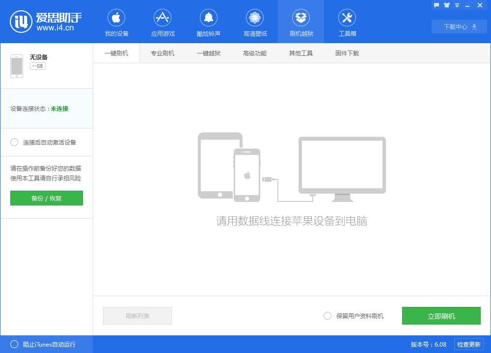 i4愛思助手一鍵刷機的具體流程介紹截圖