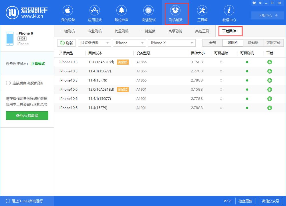 i4愛思助手下載iOS固件的詳細(xì)步驟介紹截圖