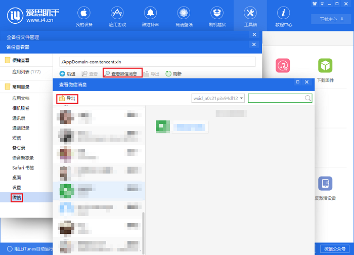 i4愛思助手備份以及恢復(fù)微信聊天記錄的具體流程介紹截圖