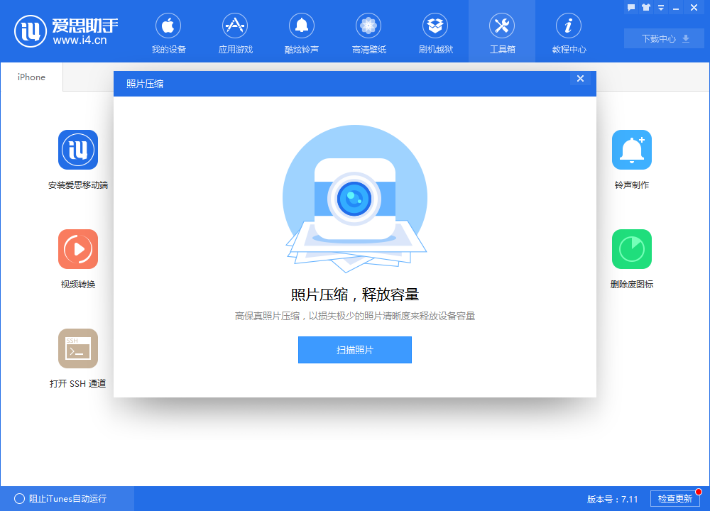 i4愛思助手進(jìn)行照片壓縮的具體步驟介紹截圖