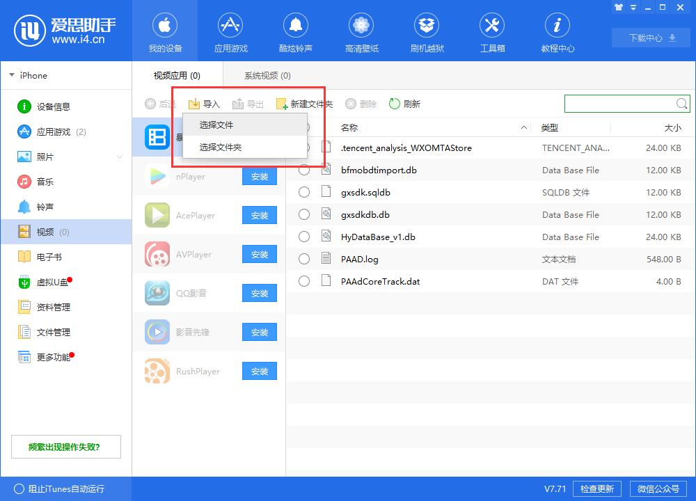 i4愛思助手將視頻導(dǎo)入到iphone中觀看的具體流程介紹截圖
