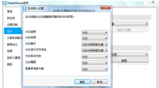 teamviewer設(shè)置會議權(quán)限的操作步驟介紹截圖
