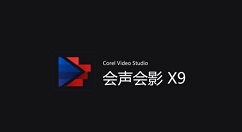 會聲會影X9自定義工作界面的詳細(xì)操作步驟