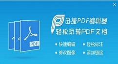 迅捷pdf編輯器為PDF文件進(jìn)行涂鴉的操作方法