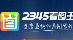 2345看圖王制作2寸證件照的使用教程