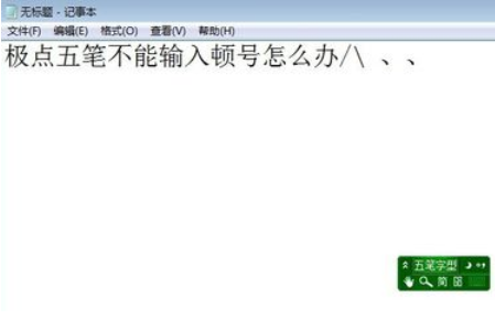 極點五筆輸入法不能輸入頓號的處理方法截圖