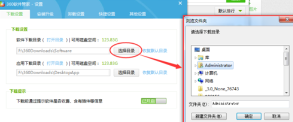 360軟件管家中查看以及更改下載目錄的相關(guān)使用教程截圖