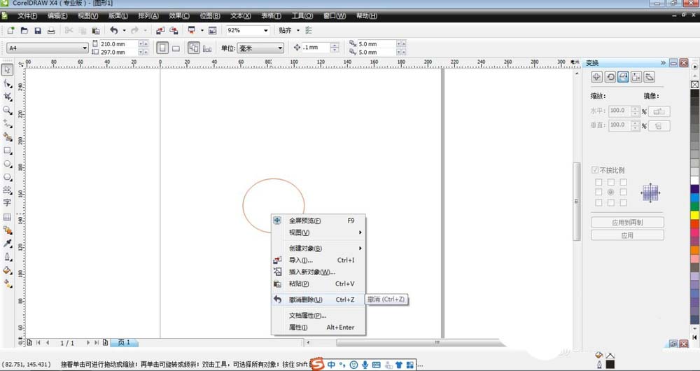 CorelDraw X4使用撤銷命令的操作方法截圖