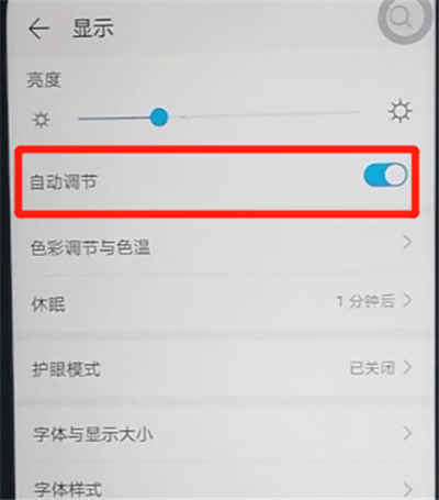榮耀9x關(guān)閉自動(dòng)亮度調(diào)節(jié)的操作步驟截圖