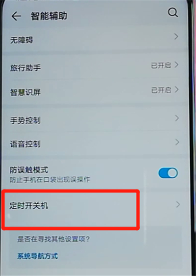 榮耀9x設(shè)置定時(shí)開(kāi)關(guān)機(jī)的操作步驟截圖