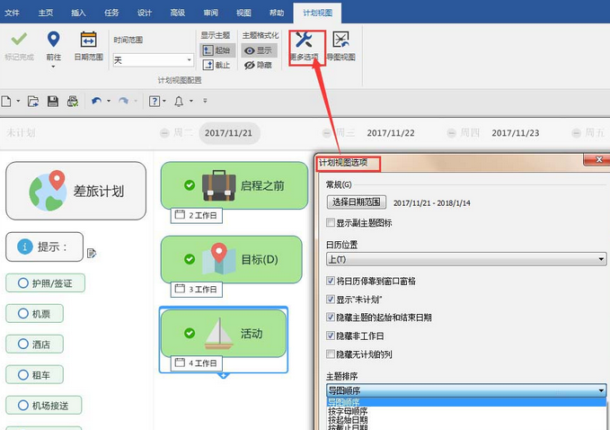 mindmanager中使用計(jì)劃視圖功能的操作方法截圖