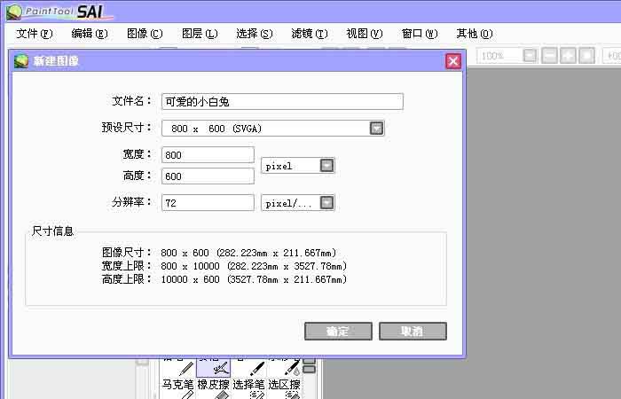 sai繪圖軟件繪制簡(jiǎn)筆畫(huà)小白兔的操作教程截圖