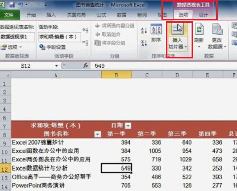 excel2010制作一個切片器的操作方法截圖