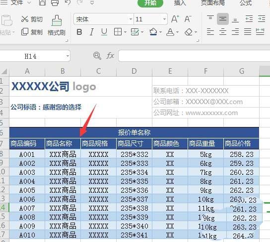 WPS2019繪制精美實(shí)用報(bào)價(jià)單的操作步驟截圖