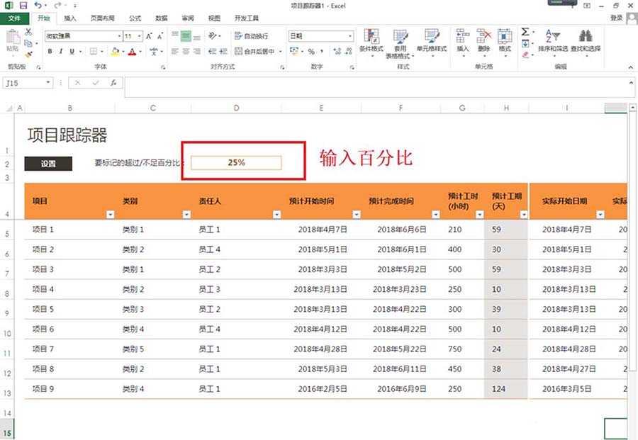 excel2013制作項(xiàng)目跟蹤器的詳細(xì)使用方法截圖