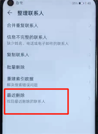 榮耀v20中恢復已刪除的聯(lián)系人的簡單操作教程截圖