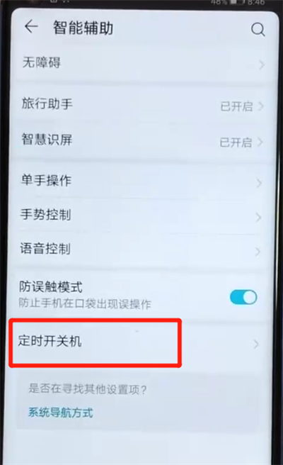 榮耀v20中設(shè)置定時開關(guān)機的操作教程截圖