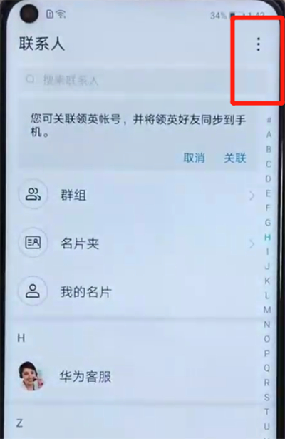 榮耀v20中恢復已刪除的聯(lián)系人的簡單操作教程截圖