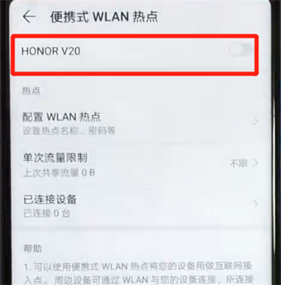 榮耀v20分享熱點(diǎn)的簡單操作方法截圖