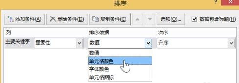 excel2013設(shè)置按顏色進(jìn)行排序的操作步驟截圖