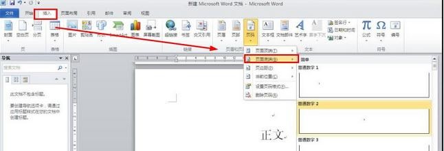 word2010從正文開(kāi)始設(shè)置頁(yè)眉頁(yè)碼的操作教程截圖