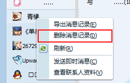 騰訊TM清理聊天記錄的方法介紹截圖
