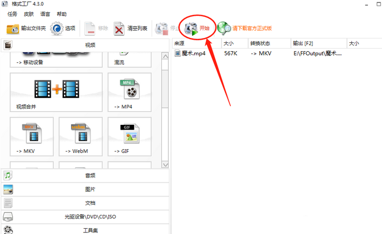 格式工廠導(dǎo)入的視頻轉(zhuǎn)換格式為MKV的操作方法截圖