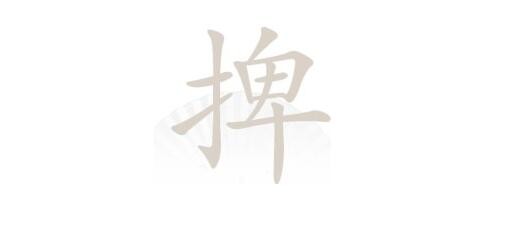 《漢字找茬王》捭手卑找字怎么過(guò)